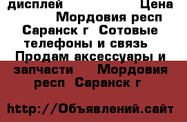 дисплей asus ze500cl › Цена ­ 1 500 - Мордовия респ., Саранск г. Сотовые телефоны и связь » Продам аксессуары и запчасти   . Мордовия респ.,Саранск г.